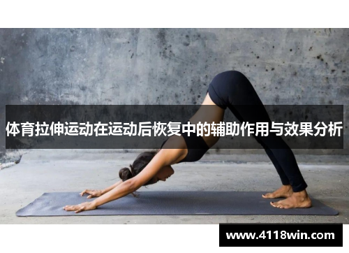 体育拉伸运动在运动后恢复中的辅助作用与效果分析