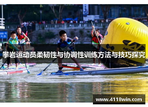攀岩运动员柔韧性与协调性训练方法与技巧探究