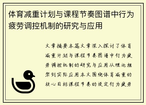 体育减重计划与课程节奏图谱中行为疲劳调控机制的研究与应用
